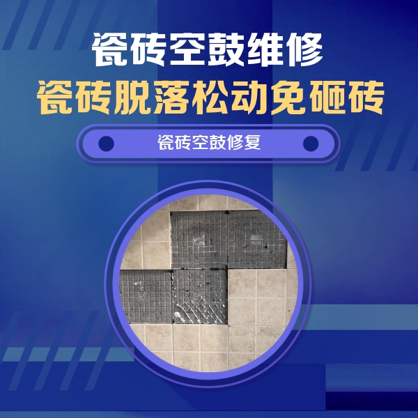 兰西瓷砖空鼓维修公司分享卫生间墙面瓷砖空鼓面积较大时，如何进行注浆修补？