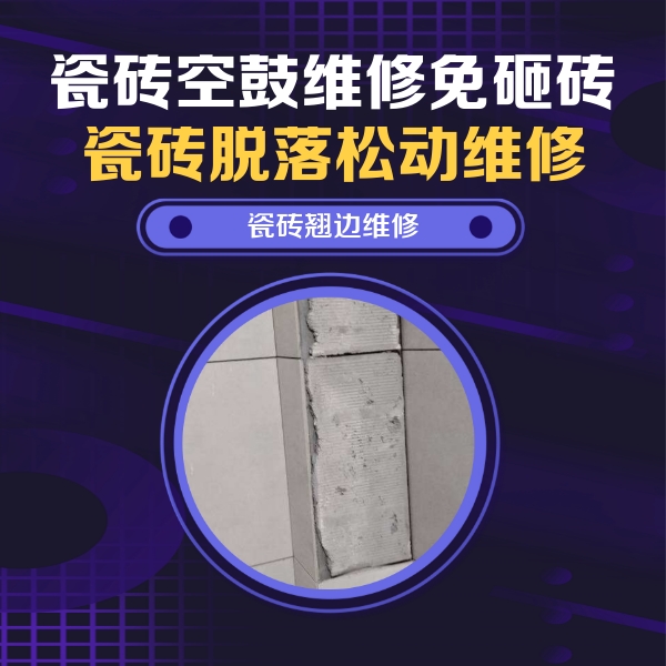 兰西瓷砖空鼓维修公司分享主卧的瓷砖空鼓维修方法
