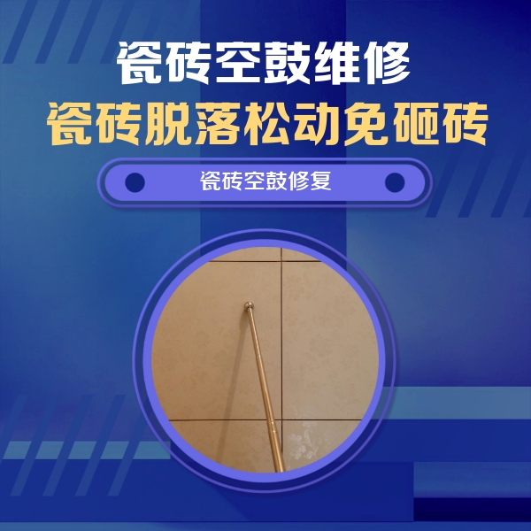 兰西瓷砖空鼓维修公司分享如何判断瓷砖空鼓的面积？