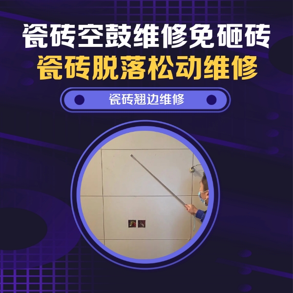 兰西瓷砖空鼓维修公司分享瓷砖空鼓面积较大时，除了注浆修补还有哪些维修方法？