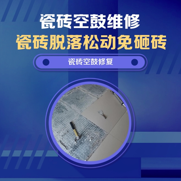 兰西瓷砖空鼓维修公司分享瓷砖松动维修的方法