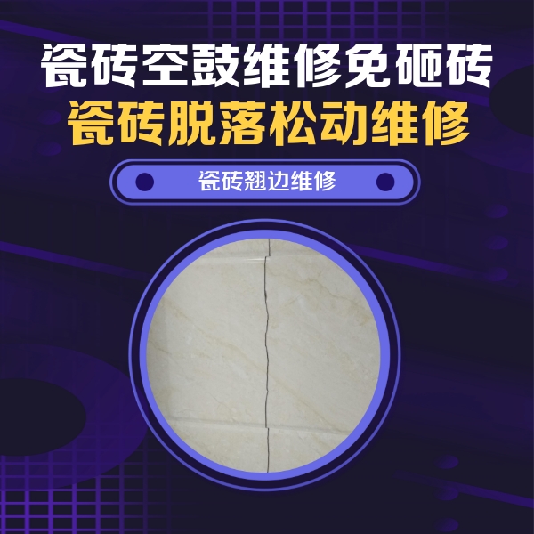 兰西瓷砖空鼓维修公司分享砖缝注浆修补空鼓的具体操作步骤是什么