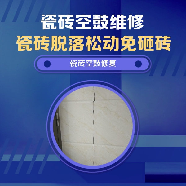 兰西瓷砖空鼓维修公司分享瓷砖空鼓面积较大时，除了注浆修补还有哪些维修方法？